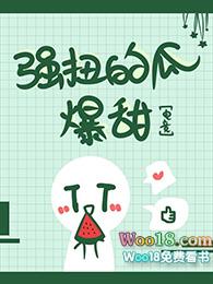 强扭的瓜爆甜[电竞