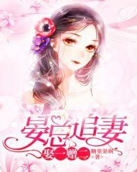 晏总追妻娶一赠二(温苒