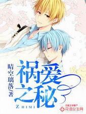 祸爱之秘by晴空璃落