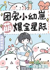 团宠幼崽萌爆全星际免费阅读无弹窗