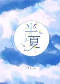 半夏姐弟兄妹