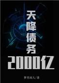 天降债务2000亿结局