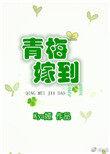 青梅嫁到竹马总裁太傲娇全文免费阅读