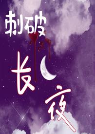 长夜破晓