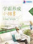 学霸养成小甜妻全文免费阅读全文