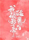 被影帝碰瓷后免费阅读