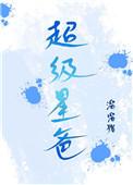 超级星爸全文免费阅读