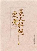 更爱美人纤阿笔趣阁