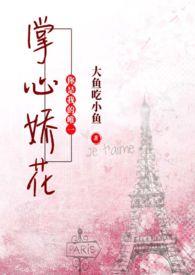 掌心娇花nph养成