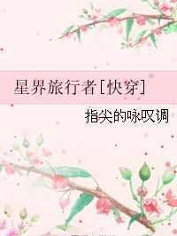 星界旅行者[快穿