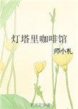 灯塔里咖啡馆完整