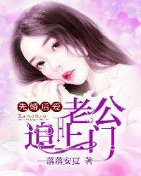 先婚后爱豪门老公宠上瘾
