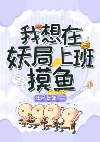 我想在妖局上班摸鱼讲的什么