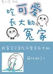 吃可爱长大的下一句