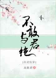 汉武快穿不敢与君绝
