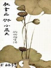 教书匠与小农夫的田园生活 作者山林季繁