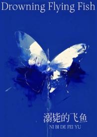 溺火飞鱼作品集