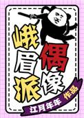 峨眉派偶像晋江