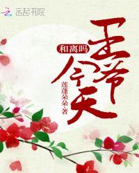 王爷今天和离吗出品莲蓬朵朵