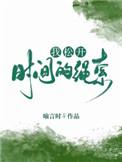 我松开时间的绳索好看吗