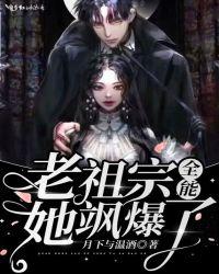 全能老祖宗她飒爆了免费阅读