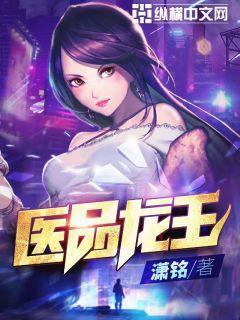 医品龙王TXT全文免费