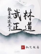 教主又跟盟主跑了