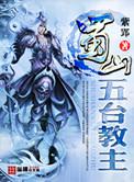 蜀山剑侠传五台派混元祖师