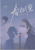 天马凤凰春树里