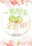 一觉醒来穿书了