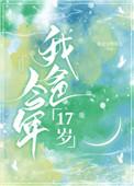 我爸今年17岁番外TXT