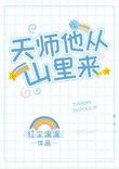 天师下山全文
