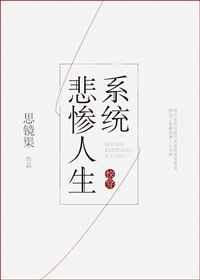 快穿悲惨人生系统txt