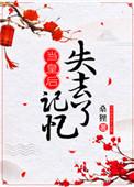 当皇后失去记忆免费阅读全文