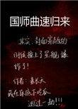 国师曲速归来by素长天