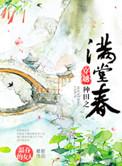 穿越种田之满堂春2k