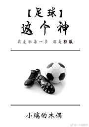 这个足球是谁