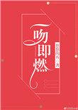 一吻即燃悠悠的鱼