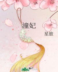 潼妃 作者星旅