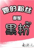 她是我的粉丝什么意思