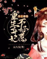 冷王盛宠弃妃很倾城