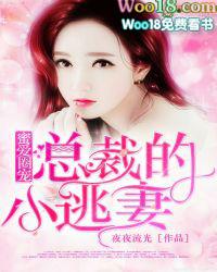 密爱宠婚总裁的心尖萌宠全文免弗