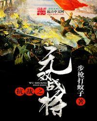 抗战之无双战将笔趣阁