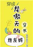 穿成龙傲天的炮灰大师兄后TXT