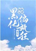 如何远离黑化偏执狂结局