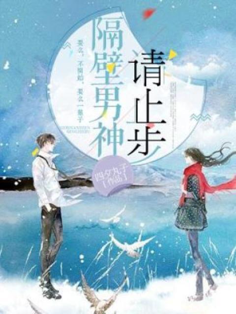 隔壁男神很难追