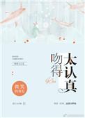 吻得太认真原唱