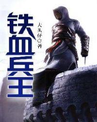 铁血兵王 大头仔
