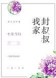 我家封叔叔简介