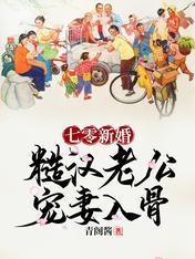 七零新婚糙汉老公宠妻入骨最新章节